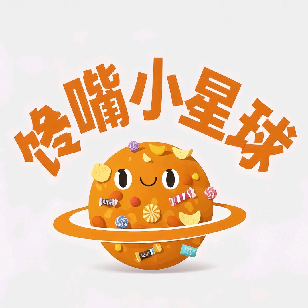 🍭馋嘴小星球✨