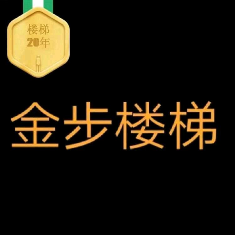 金步楼梯全网比价