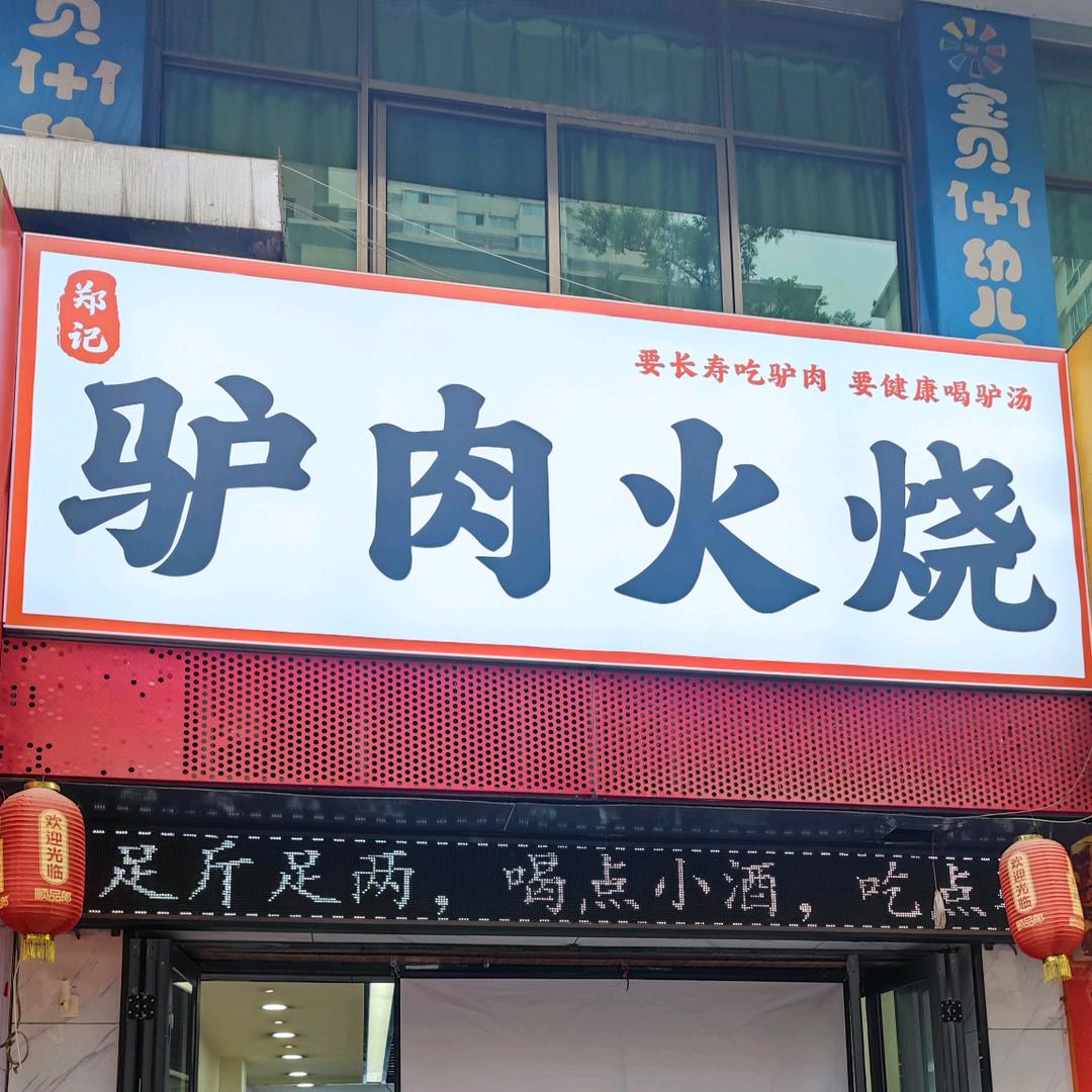 郑记驴肉火烧