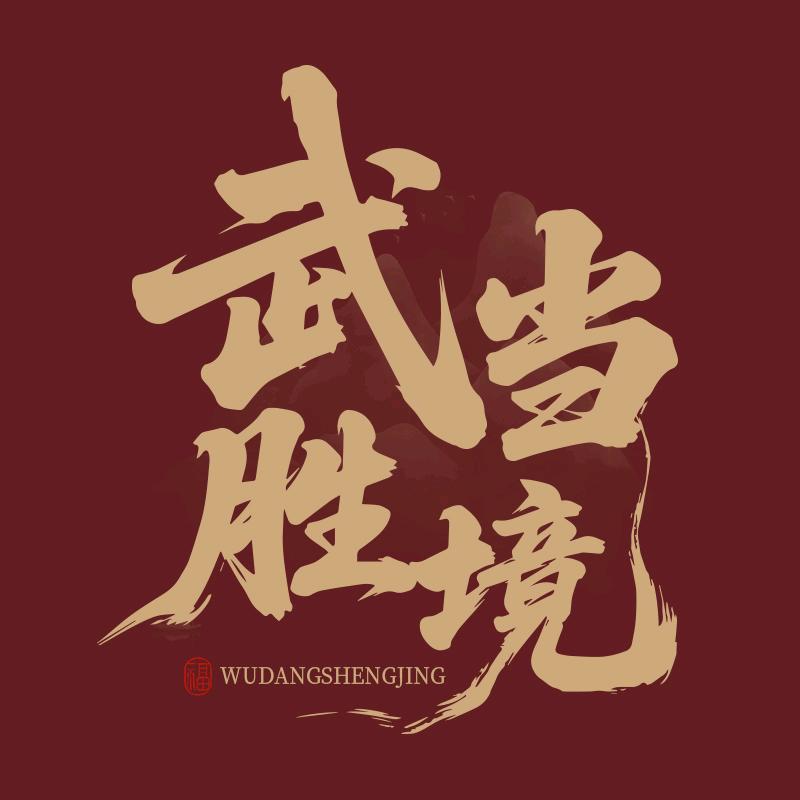 武当胜境