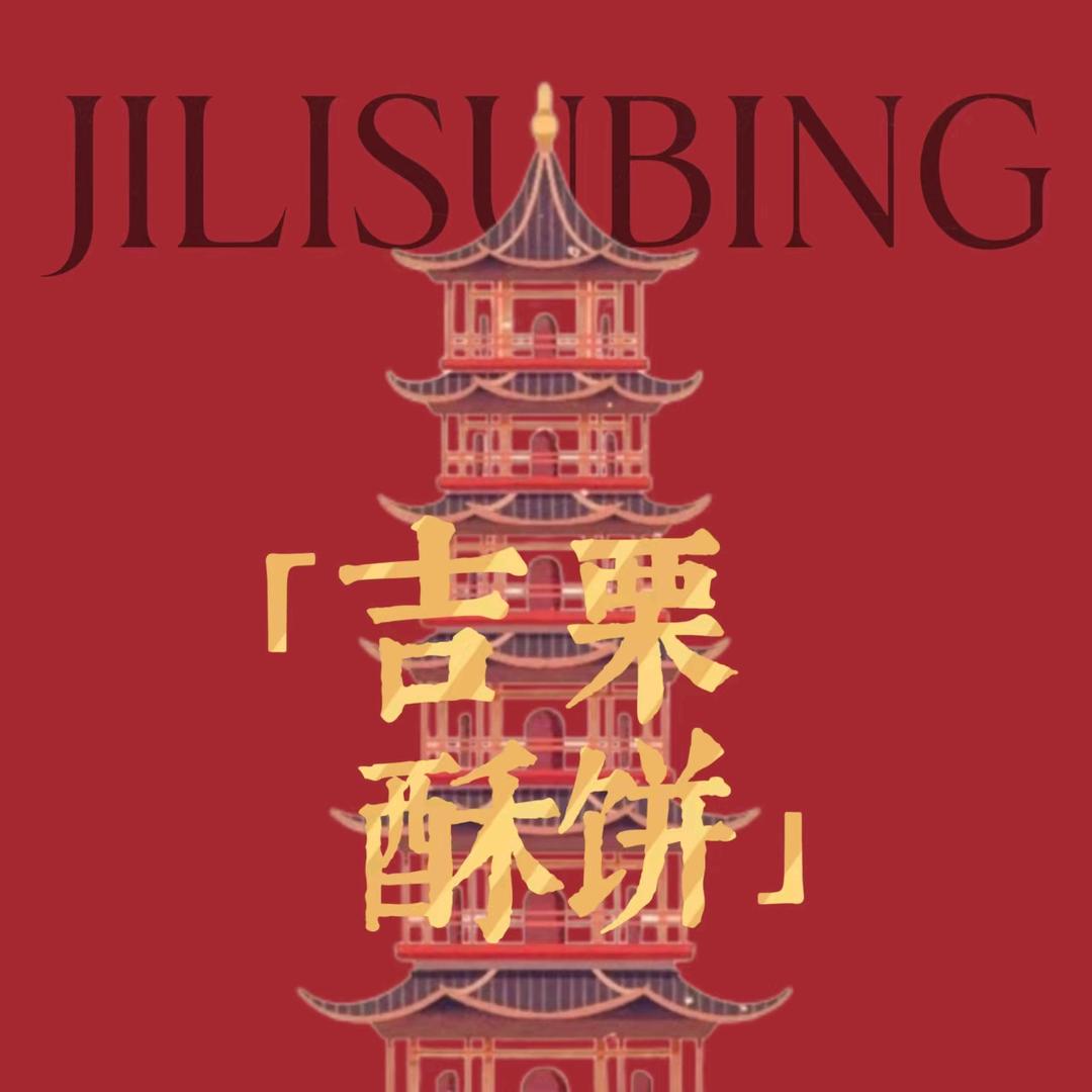 吉栗酥饼－東鄉記