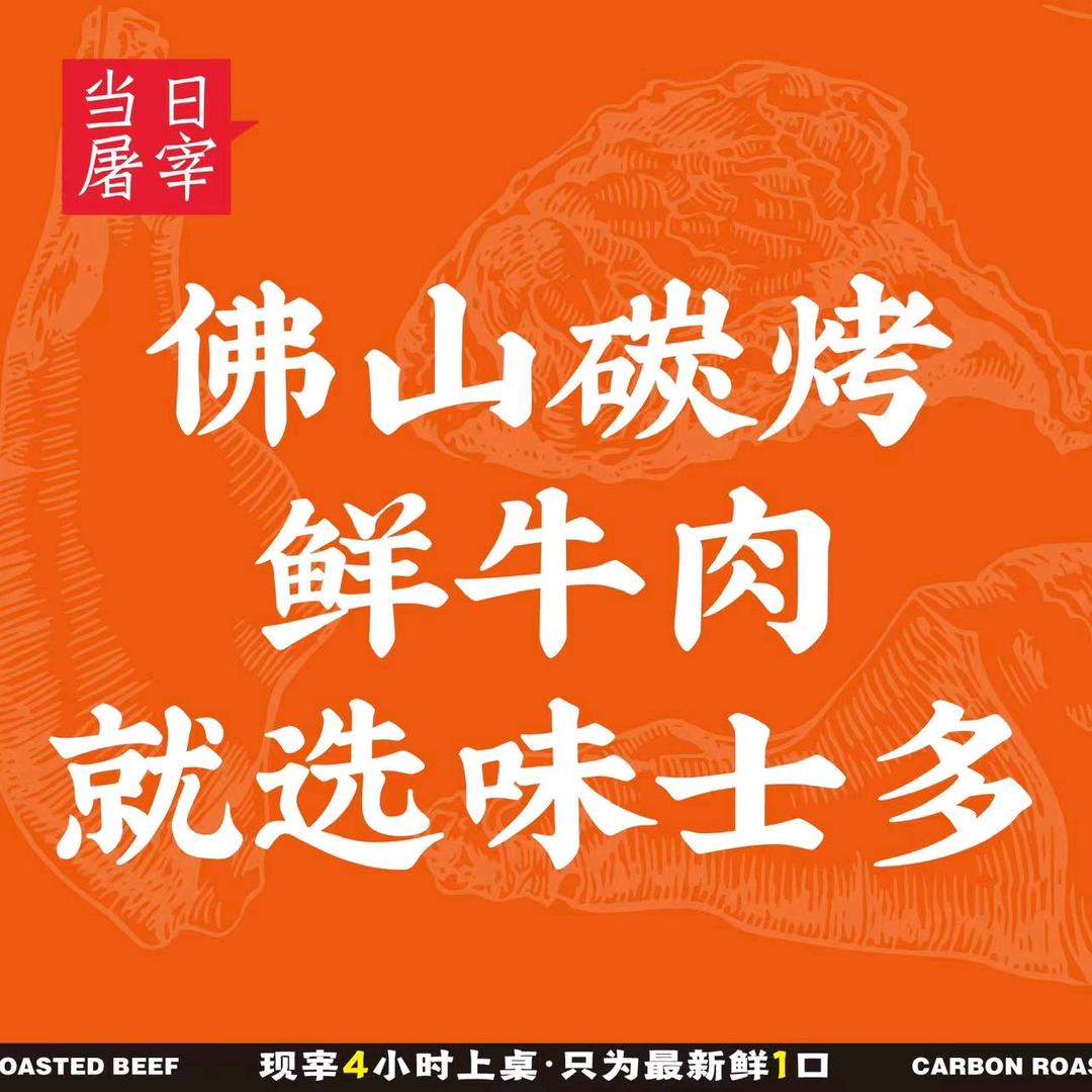 味士多碳烤牛肉 顺联店