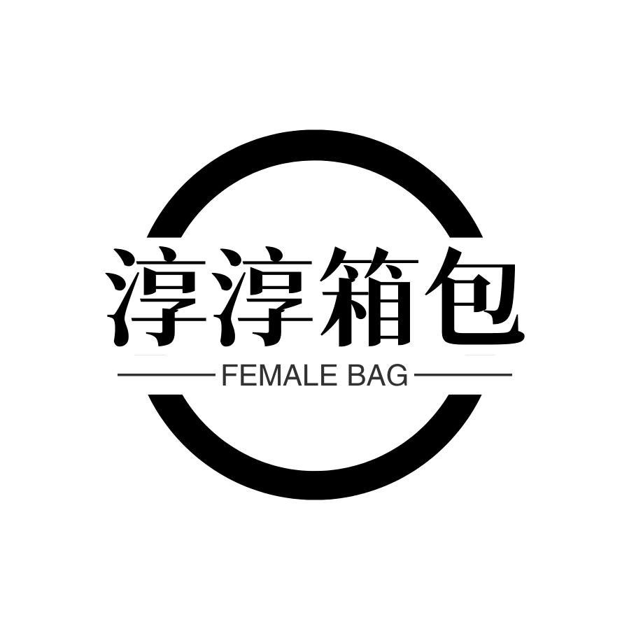 淳淳箱包
