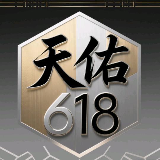 天佑 6 1 8