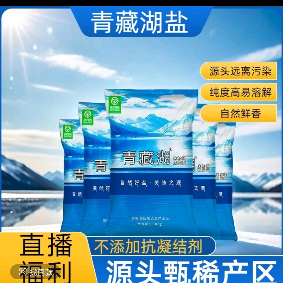 青藏湖盐源头厂家直销