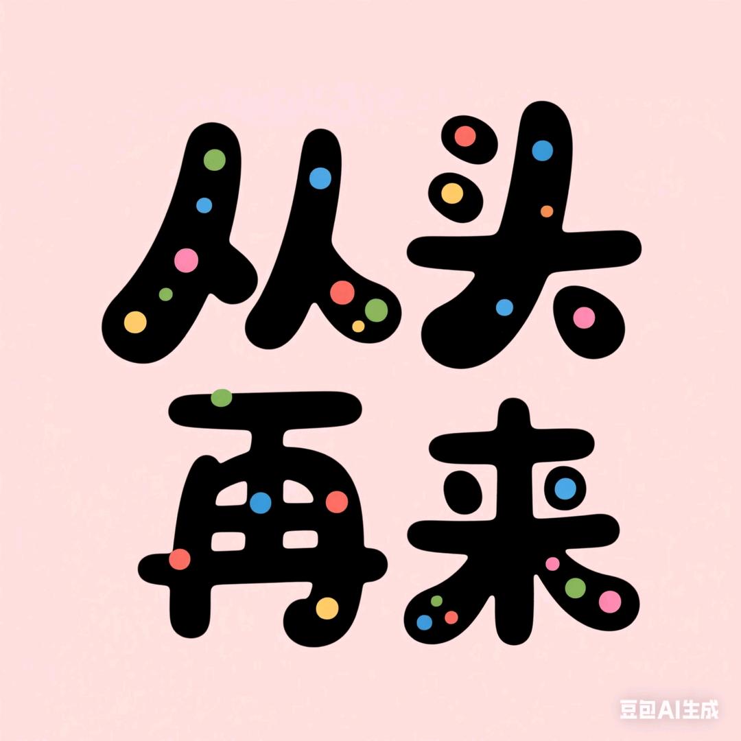 从头再来