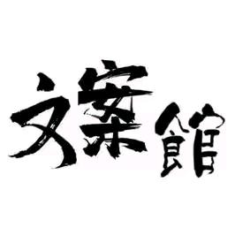 文案馆