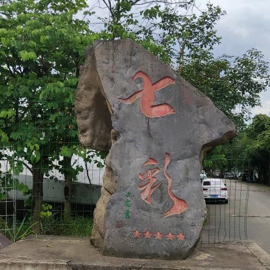 早晚平安