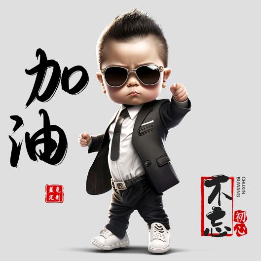 明天会更好