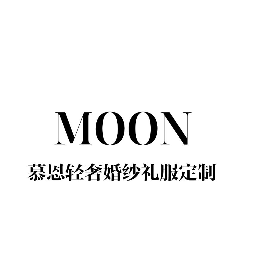 临沭慕恩婚纱（慕·MOON）希尔顿店