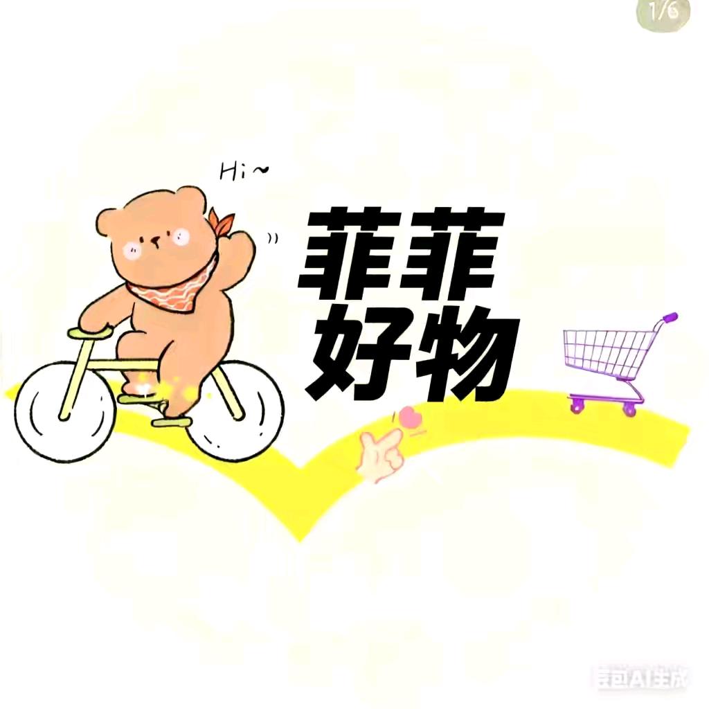 菲菲好物
