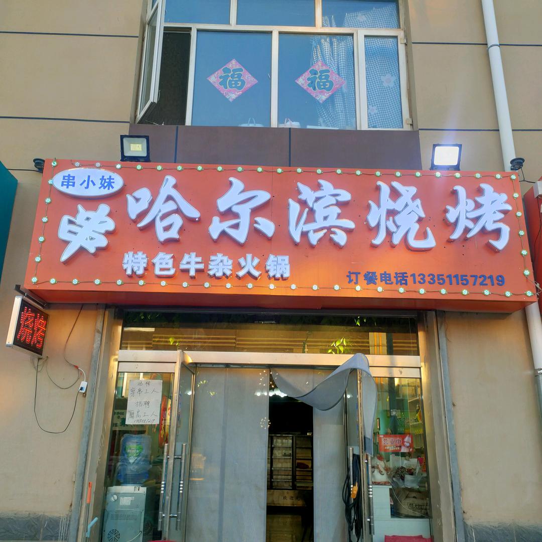 沽源步行街串小妹哈尔滨烧烤。特色牛杂火锅