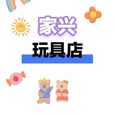 家兴玩具店