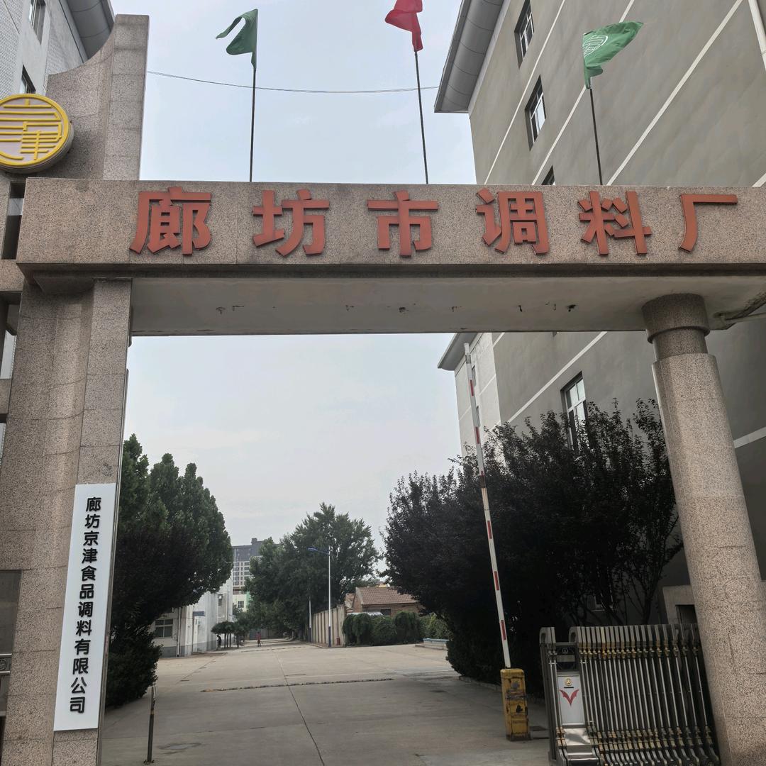 廊坊京津食品调料有限公司
