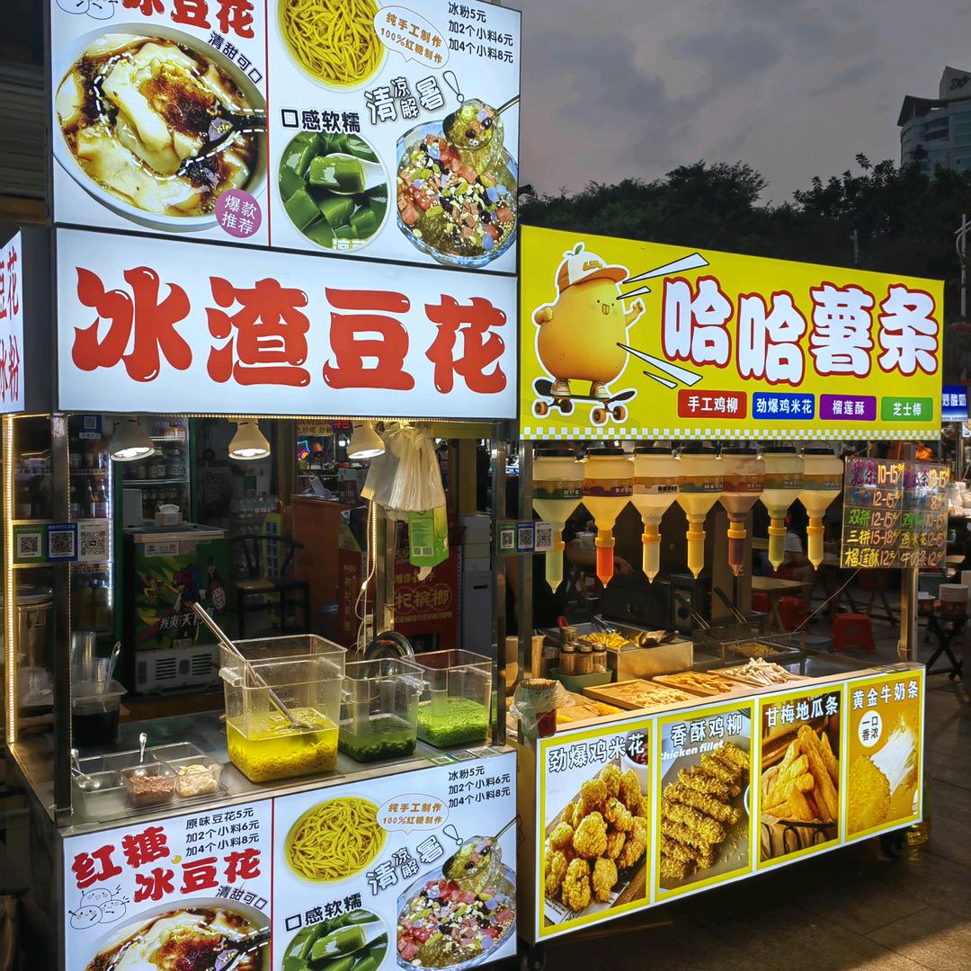 和安商都-哈哈薯条（冰渣豆花）