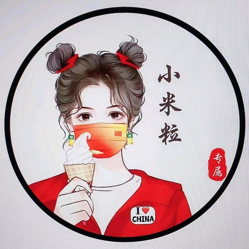 ๓°小米粒এ⁵²º᭄