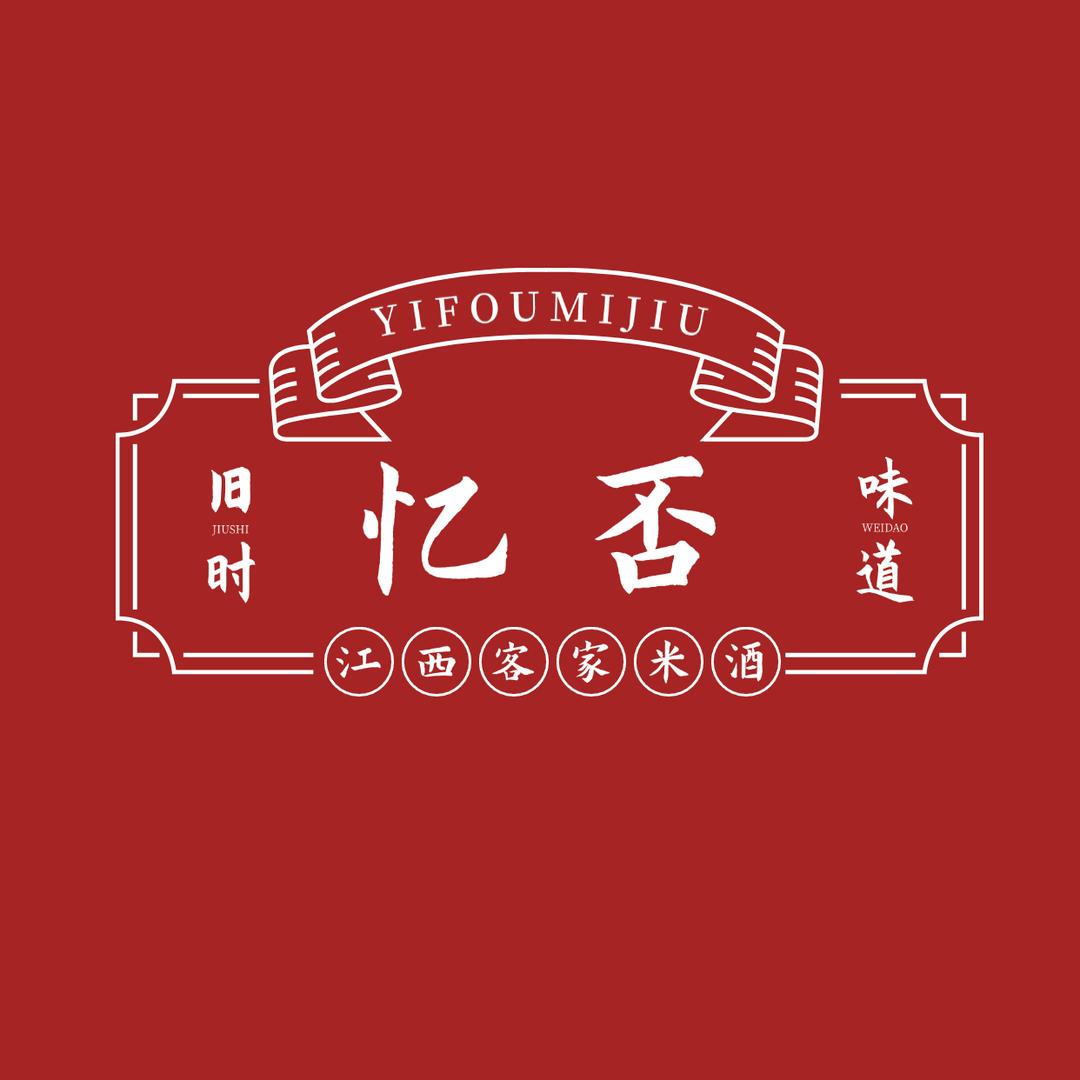 忆否客家米酒小金