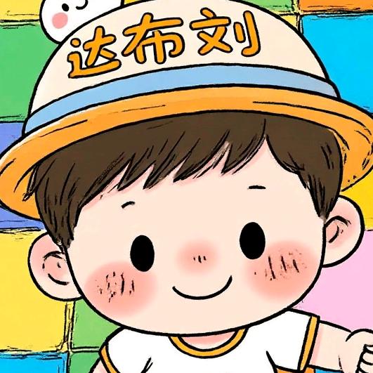 达布刘