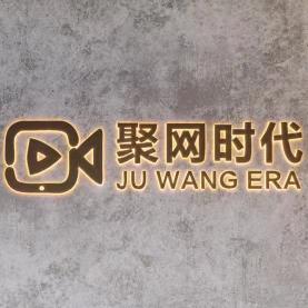 JUWANG ERA南京十月金秋盛典