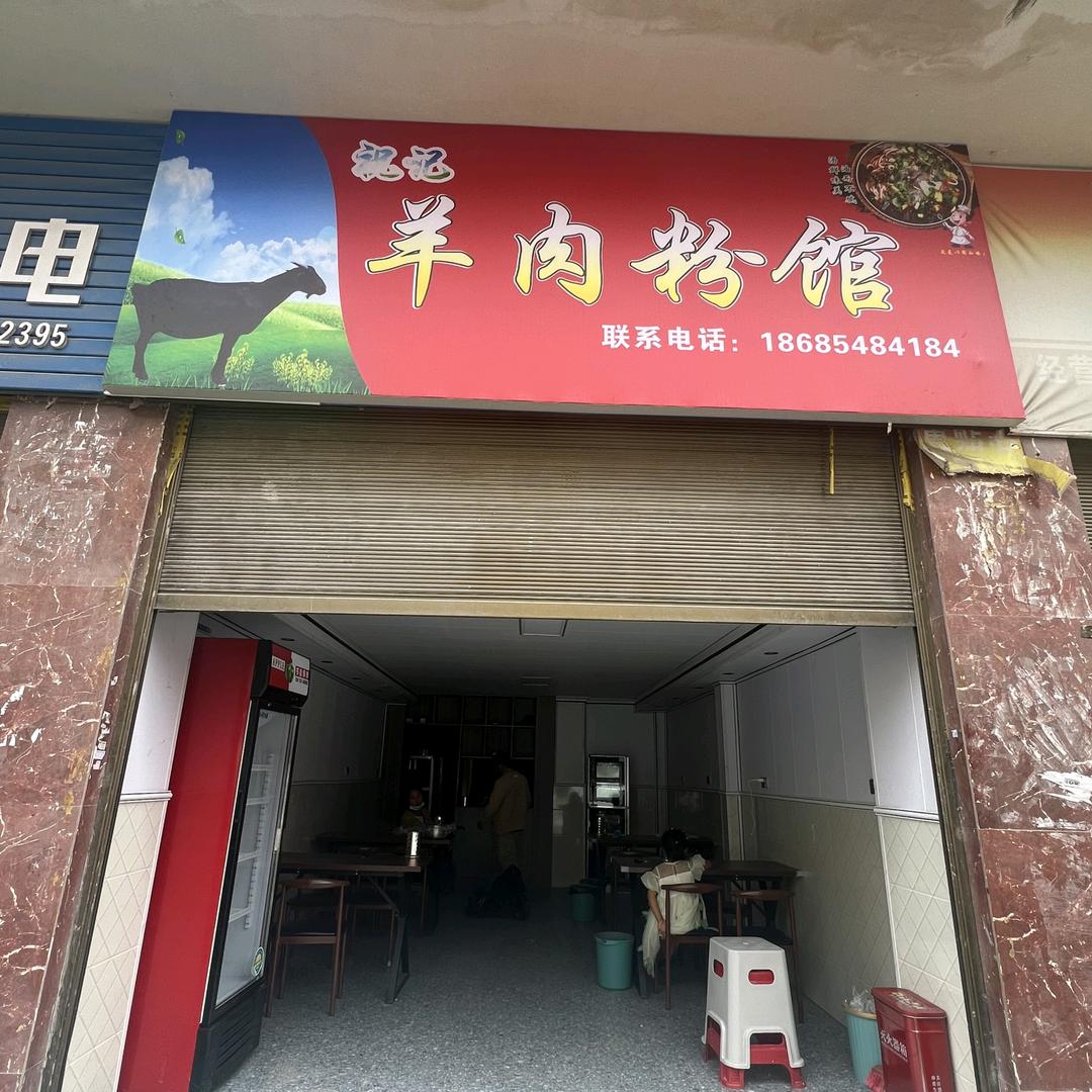 祝记羊肉粉官方号