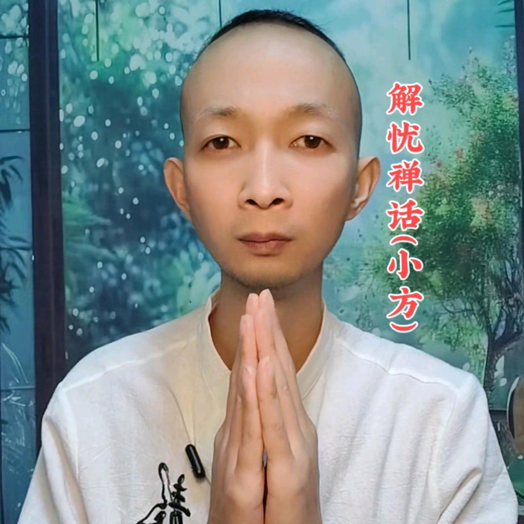 小方的解忧禅语