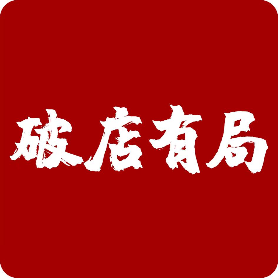 破屋有局街边烤肉（和平店）