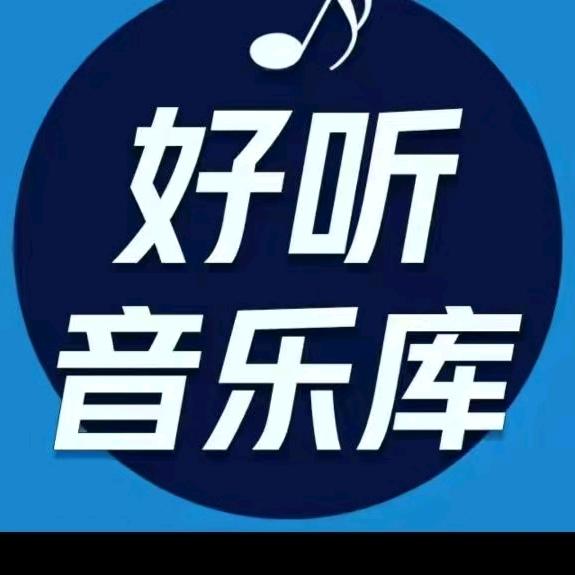 好听音乐库