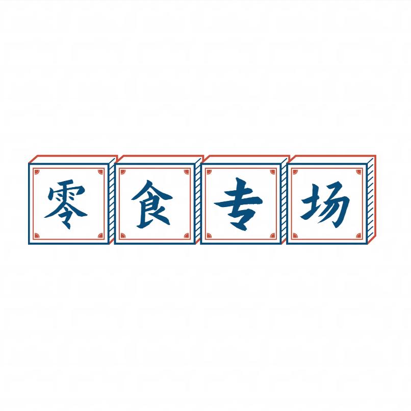 平哥优选零食分享