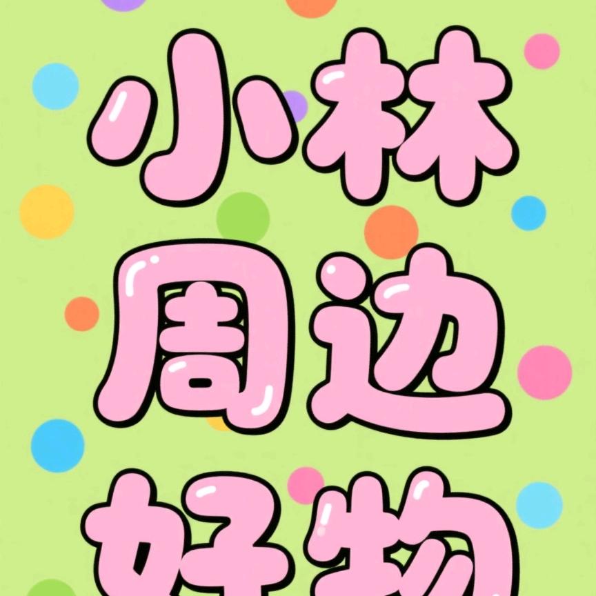小林周边好物