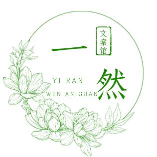 一然文案馆