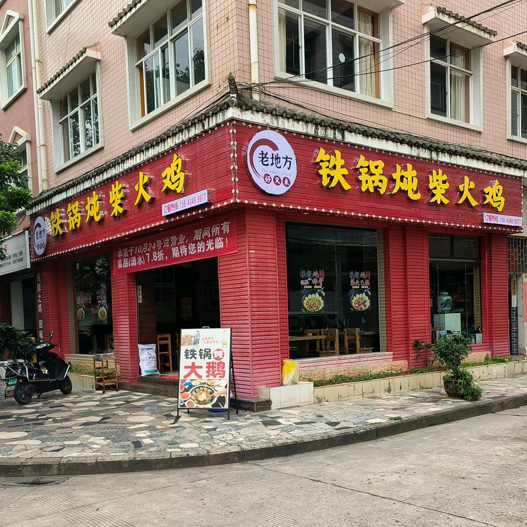 老地方铁锅炖柴火鸡官方号