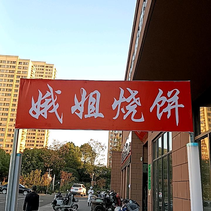 娥姐烧饼