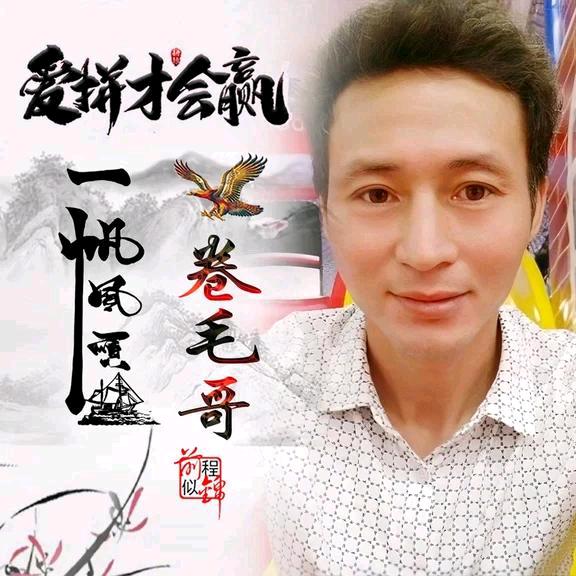 💞ี卷毛哥᭄爱山歌ꦿ࿚ᩚ