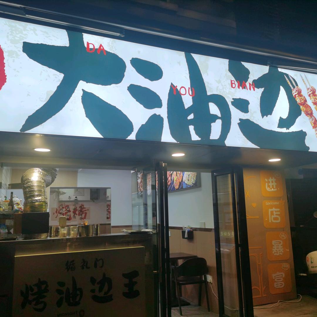 三亮大油边官方号