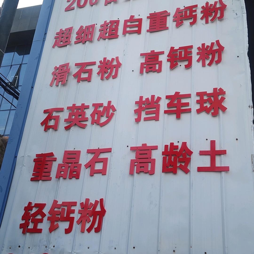 曲阳平均滑石粉厂