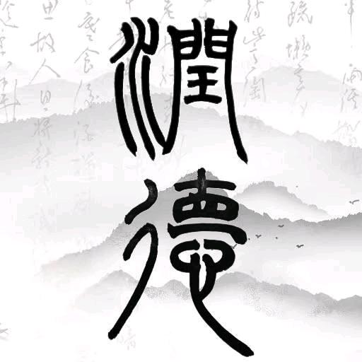 润德书法