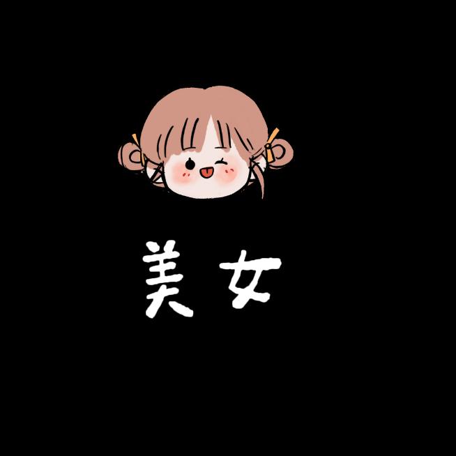 你是个der阿～