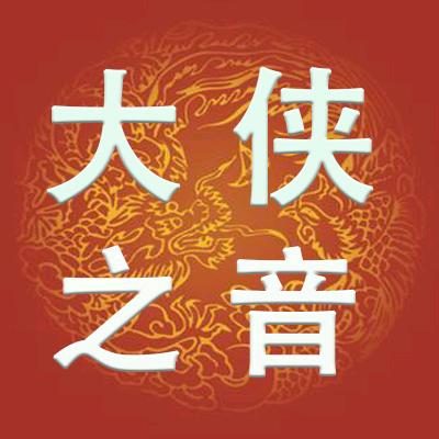 大侠之音
