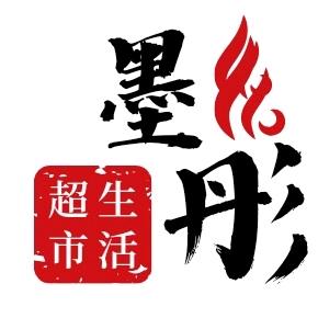 陈村墨彤超市～财迷