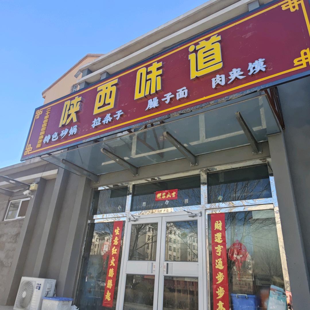 陕西味道
