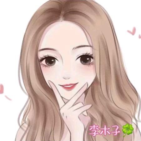 李木子🍀