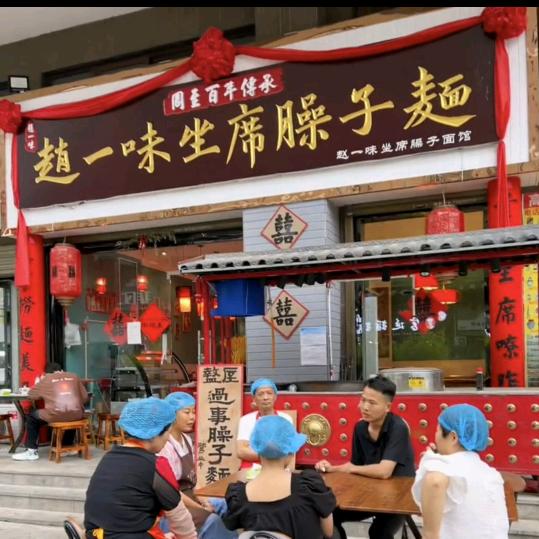 赵一味坐席臊子面（总店）