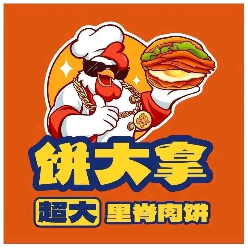 饼大拿超大里脊肉饼