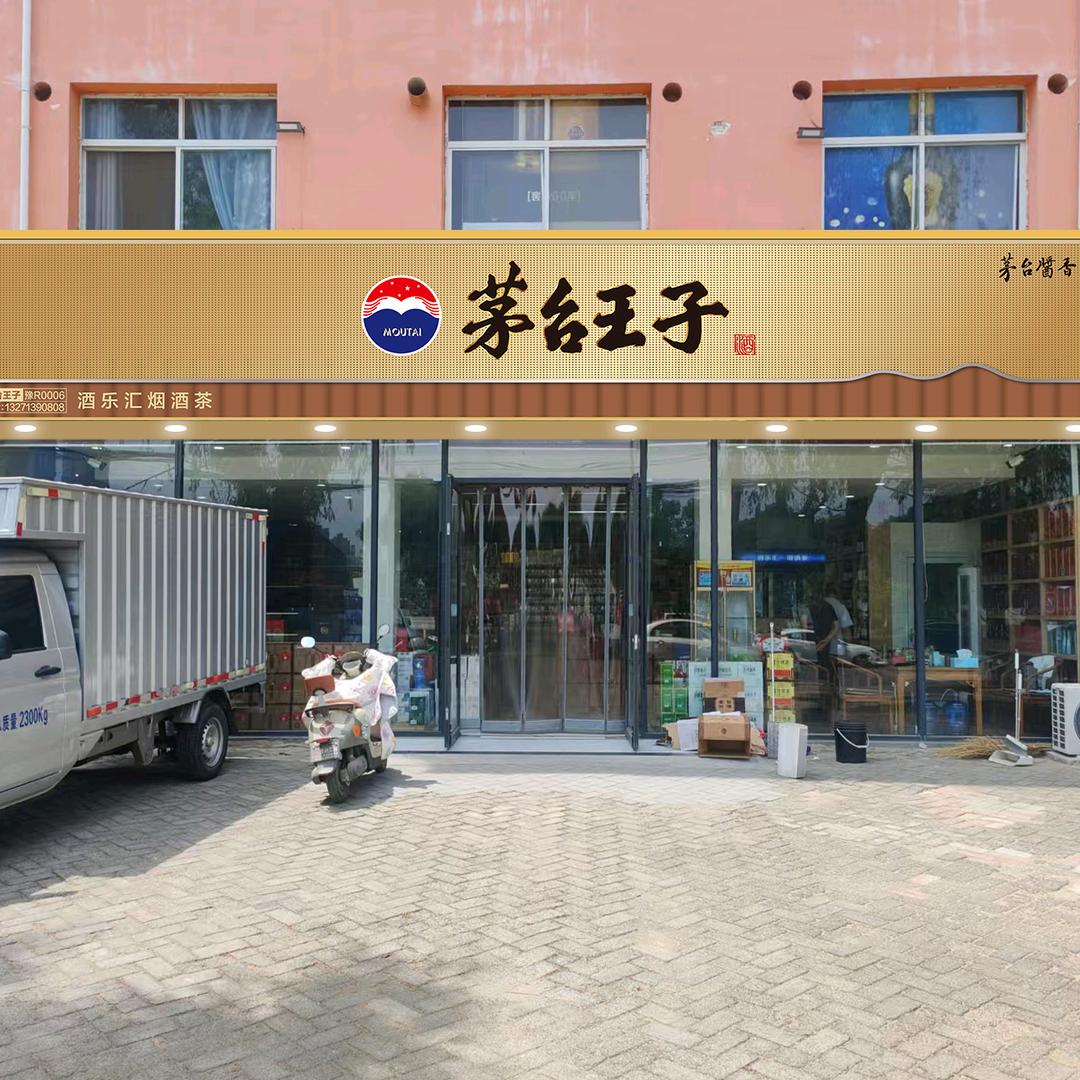 茅台王子酒(酒乐汇·烟酒茶)