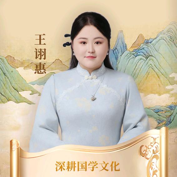 王诩惠