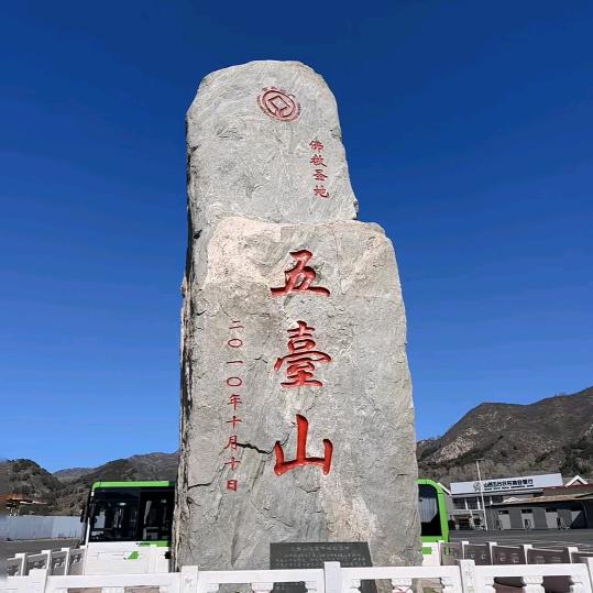 五台山 车辆预约👈🏻👈🏻