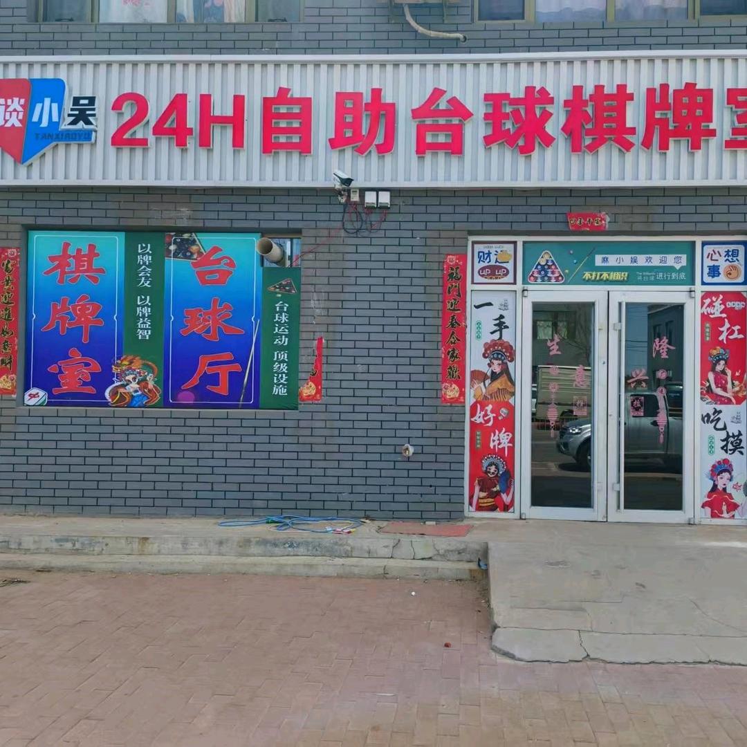 纳林希里24h自助台球棋牌室