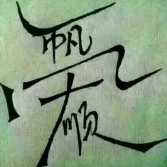 为生活拼搏，为幸福奋斗