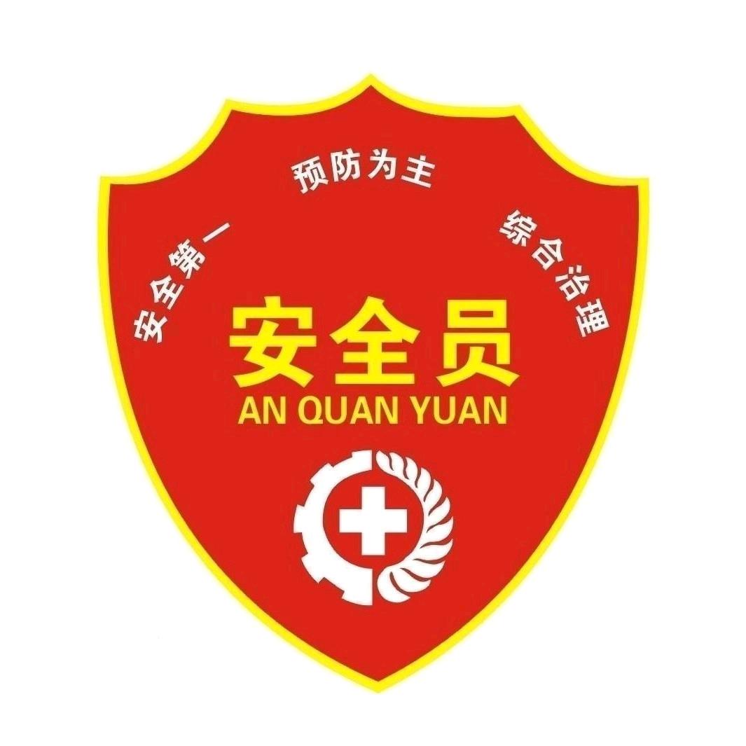 安全员
