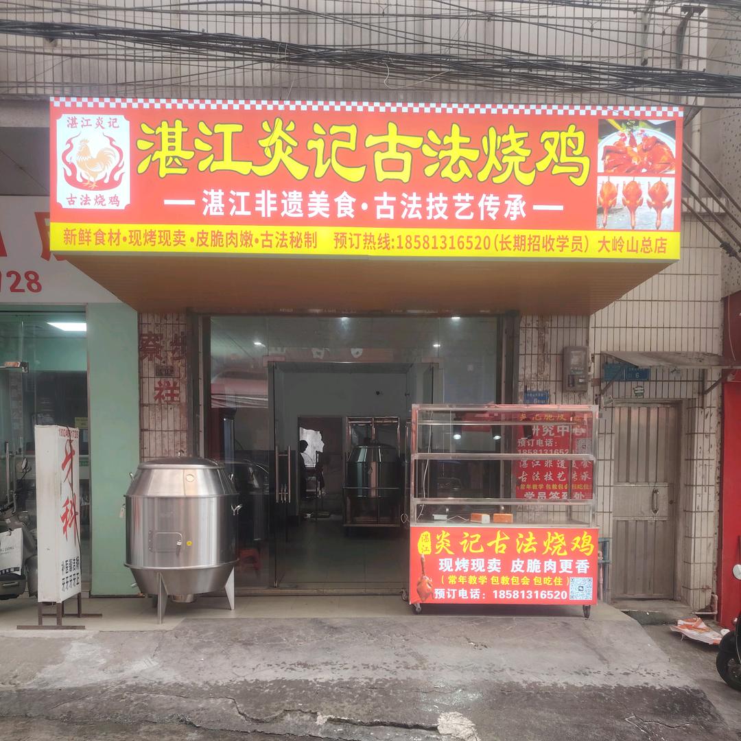 东莞大岭山$湛江炎记古法烧鸡